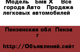 › Модель ­ Бмв Х6 - Все города Авто » Продажа легковых автомобилей   . Пензенская обл.,Пенза г.